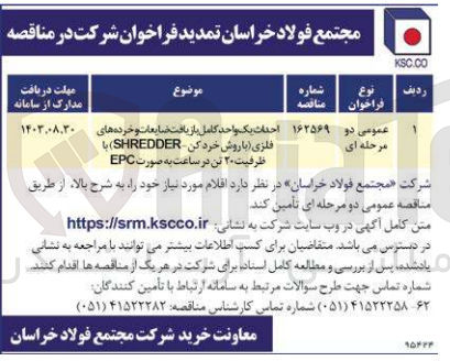 تصویر کوچک آگهی احداث یک واحد کامل بازیافت ضایعات و  خرده های فلزی (باروش خردکن -shredder) با ظرفیت 20 تن در سایت به صورت epc