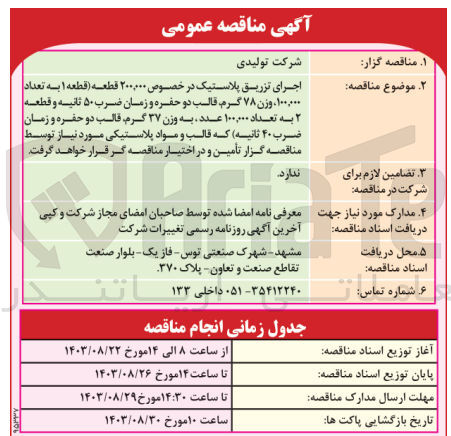 تصویر کوچک آگهی اجرای تزریق پلاستیک در خصوص ۲۰۰٬۰۰۰ قطعه قطعه ۱ به تعداد ۱۰۰۰۰۰ وزن ۷۸ گرم قالب دو حفره و زمان ضرب ۵۰ ثانیه و قطعه ۲ به تعداد ۱۰۰٬۰۰۰ عدد به وزن ۳۷ گرم قالب دو حفره و زمان ضرب ۴۰ ثانیه که قالب و مواد پلاستیکی مورد نیاز 