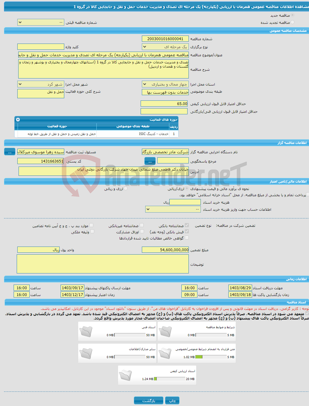 تصویر کوچک آگهی مناقصه عمومی همزمان با ارزیابی (یکپارچه) یک مرحله ای تصدی و مدیریت خدمات حمل و نقل و جابجایی کالا در گروه 1 