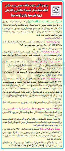 تصویر کوچک آگهی انجام عملیات نما و تاسیسات مکانیکی و الکتریکی بلوک B1 ،B2 ،B3 ،A و C پروژه پاس سپید و اوان زون ۲.۳ 
