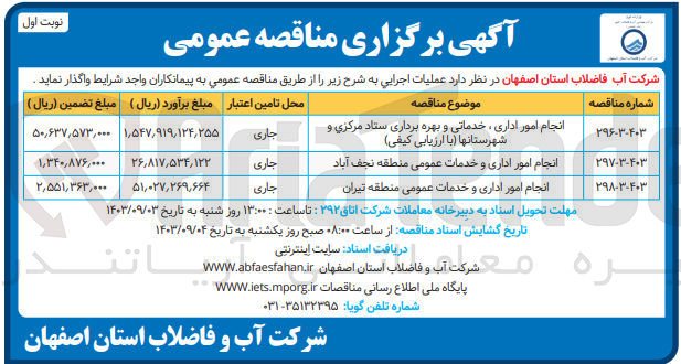 تصویر کوچک آگهی انجام امور اداری ،خدماتی و بهره برداری ستاد مرکزی و شهرستانها باارزیابی کیفی 