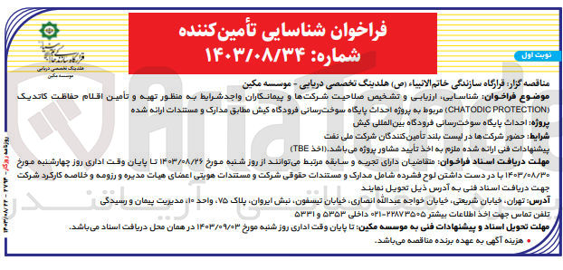 تصویر کوچک آگهی شناسایی ارزیابی و تشخیص صلاحیت شرکتها و پیمانکاران واجد شرایط به منظور تهیه و تأمین اقلام حفاظت کاتدیک (CHATODIC PROTECTION) مربوط به پروژه احداث پایگاه سوخت رسانی فرودگاه کیش 