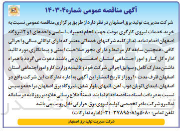 تصویر کوچک آگهی خرید خدمات نیروی کارگری موقت جهت انجام تعمیرات اساسی واحدهای ۱ و ۲ نیروگاه اصفهان
