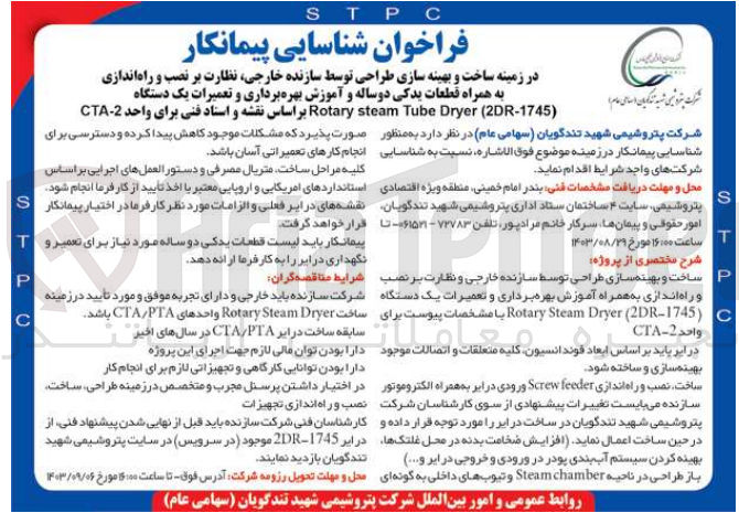 تصویر کوچک آگهی  ساخت و بهینه سازی طراحی توسط سازنده خارجی نظارت بر نصب و راه اندازی به همراه قطعات یدکی دوساله و آموزش بهره برداری و تعمیرات یک دستگاه (1745-Rotary steam Tube Dryer (2DR بر اساس نقشه و استاد فنی برای واحد 2 CTA