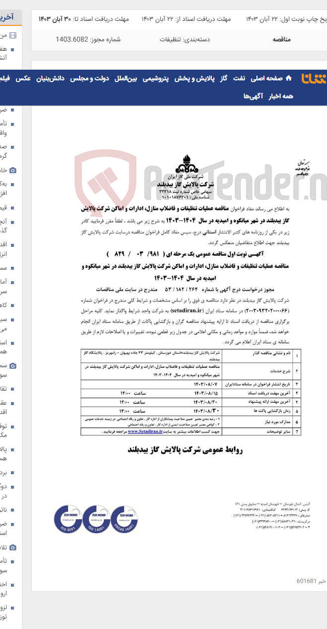 تصویر کوچک آگهی عملیات تنظیفات و فاضلاب منازل ، ادارات و اماکن