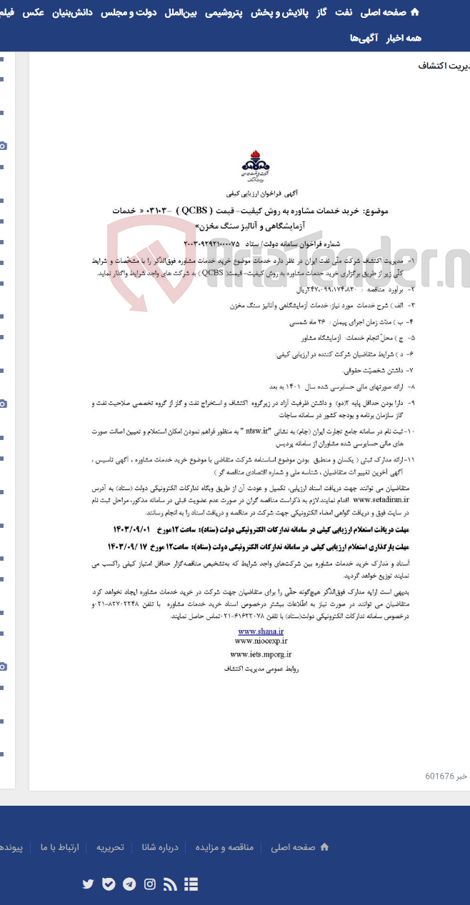 تصویر کوچک آگهی مناقصه 03103 با موضوع خرید خدمات آزمایشگاهی و آنالیز سنگ مخزن