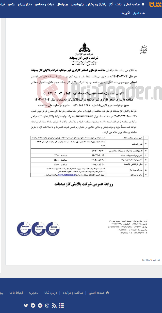 تصویر کوچک آگهی مناقصه بازسازی استخر کارگری شهر میانکوه