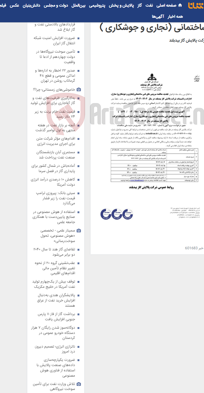 تصویر کوچک آگهی تجدید مناقصه سرویس های فنی ساختمانی (نجاری و جوشکاری )