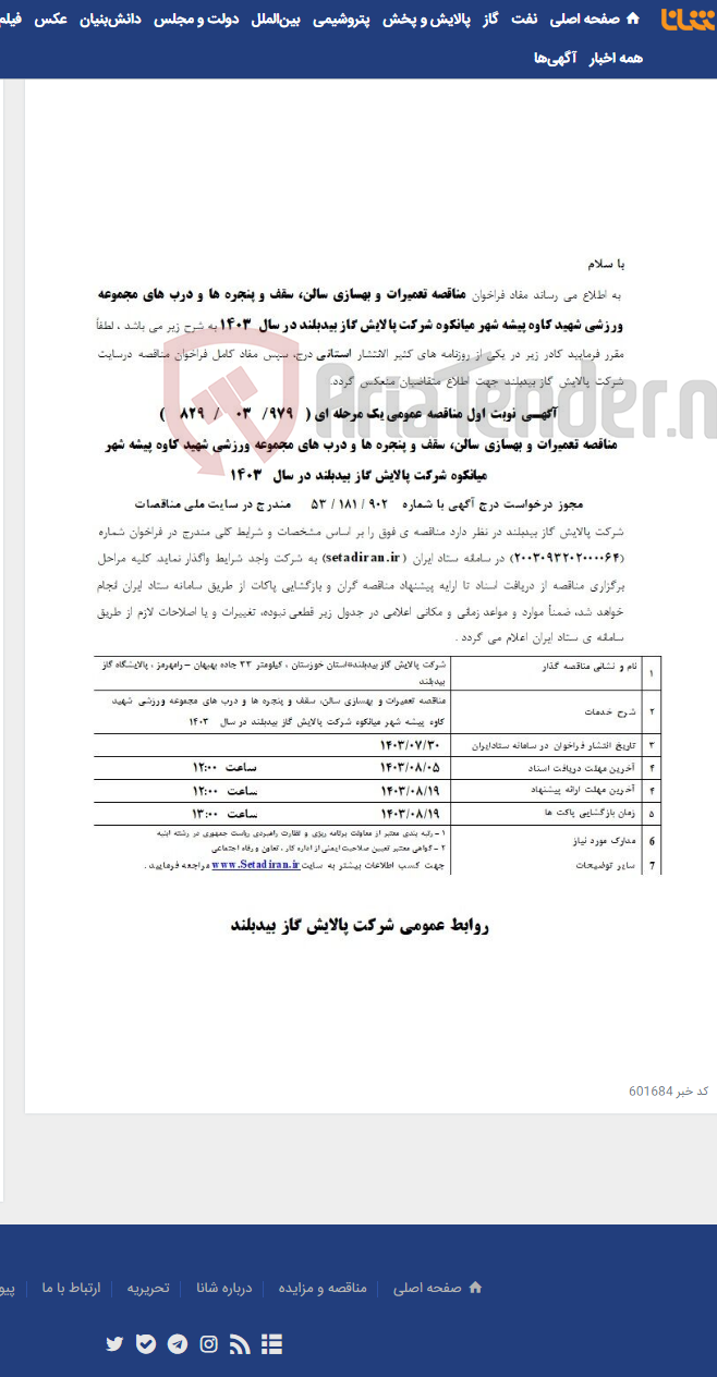 تصویر کوچک آگهی مناقصه تعمیرات و بهسازی سالن سقف و پنجره و درب