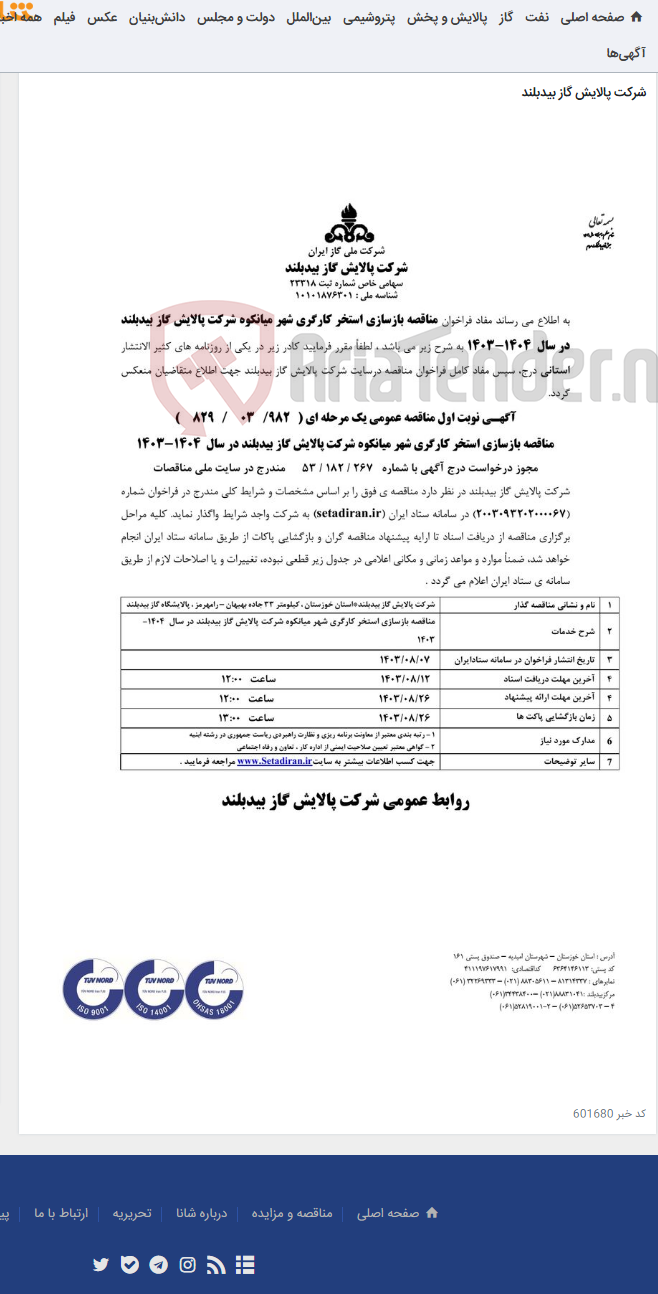 تصویر کوچک آگهی مناقصه بهسازی پیست تارتان و محوطه سازی اطراف زمین چمن