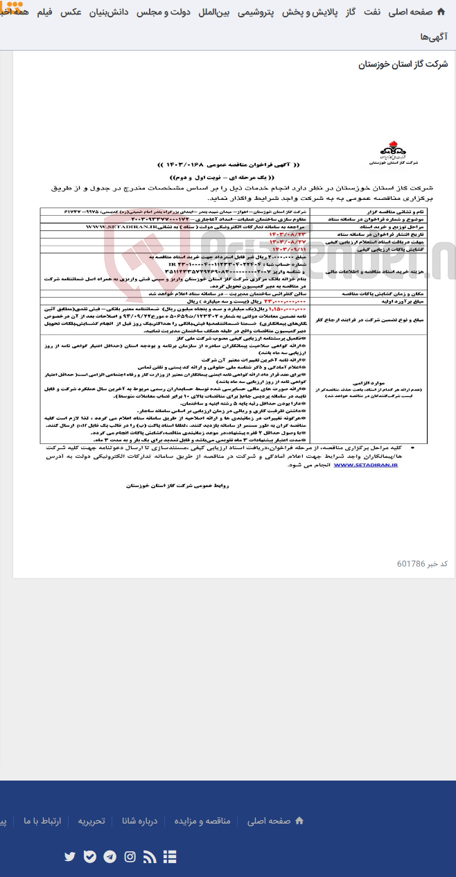 تصویر کوچک آگهی آگهی 168 - مقاوم سازی ساختمان عملیات-امداد آغاجاری- 2003093377000172