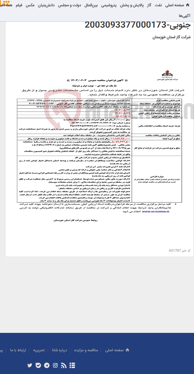 تصویر کوچک آگهی آگهی 203 - تجدید تجدید پروژه بهسازی و پایش سیستم‌های حفاظت کاتدی فاز جنوبی-2003093377000173