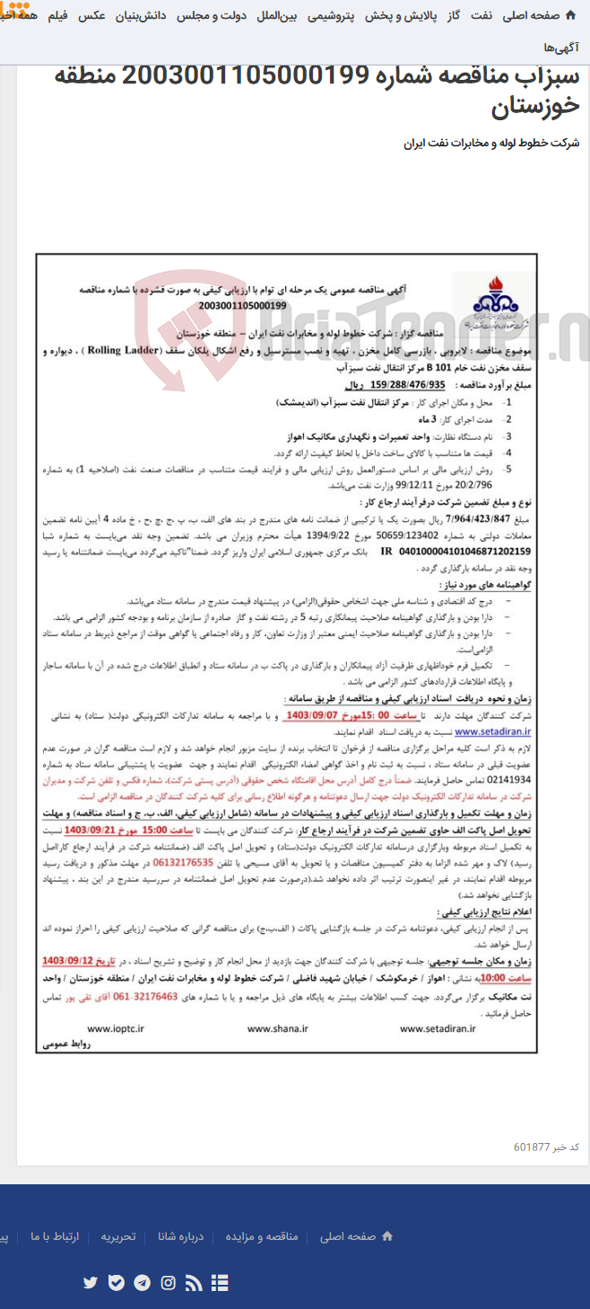 تصویر کوچک آگهی مناقصه لایروبی، بازسازی کامل مخزن تهیه ونصب مستر سیل دیواره و سقف مخزن تفت خام مرکز انتقال نفت سبزآب مناقصه شماره 2003001105000199 منطقه خوزستان