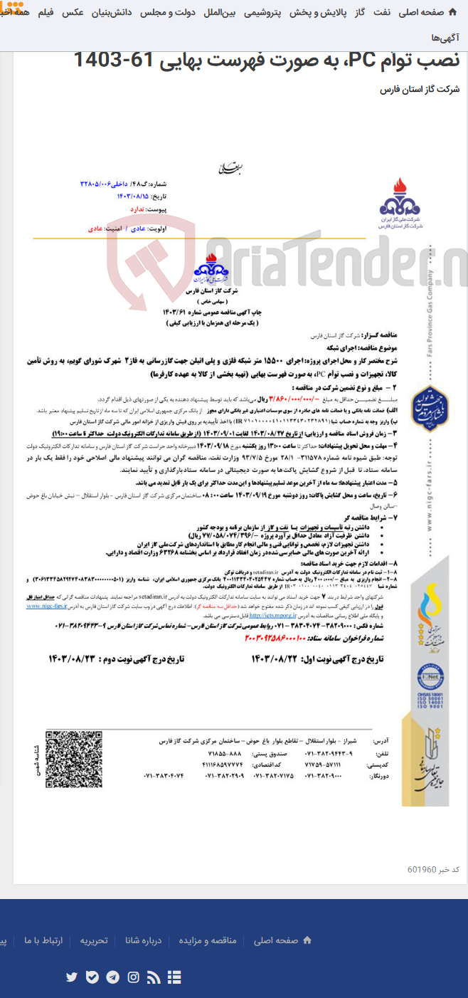 تصویر کوچک آگهی اجرای 15500 متر شبکه فلزی و پلی اتیلن جهت گازرسانی به فاز2 شهرک شورای گویم، به روش تأمین کالا، تجهیزات و نصب توأم PC، به صورت فهرست بهایی 61-1403