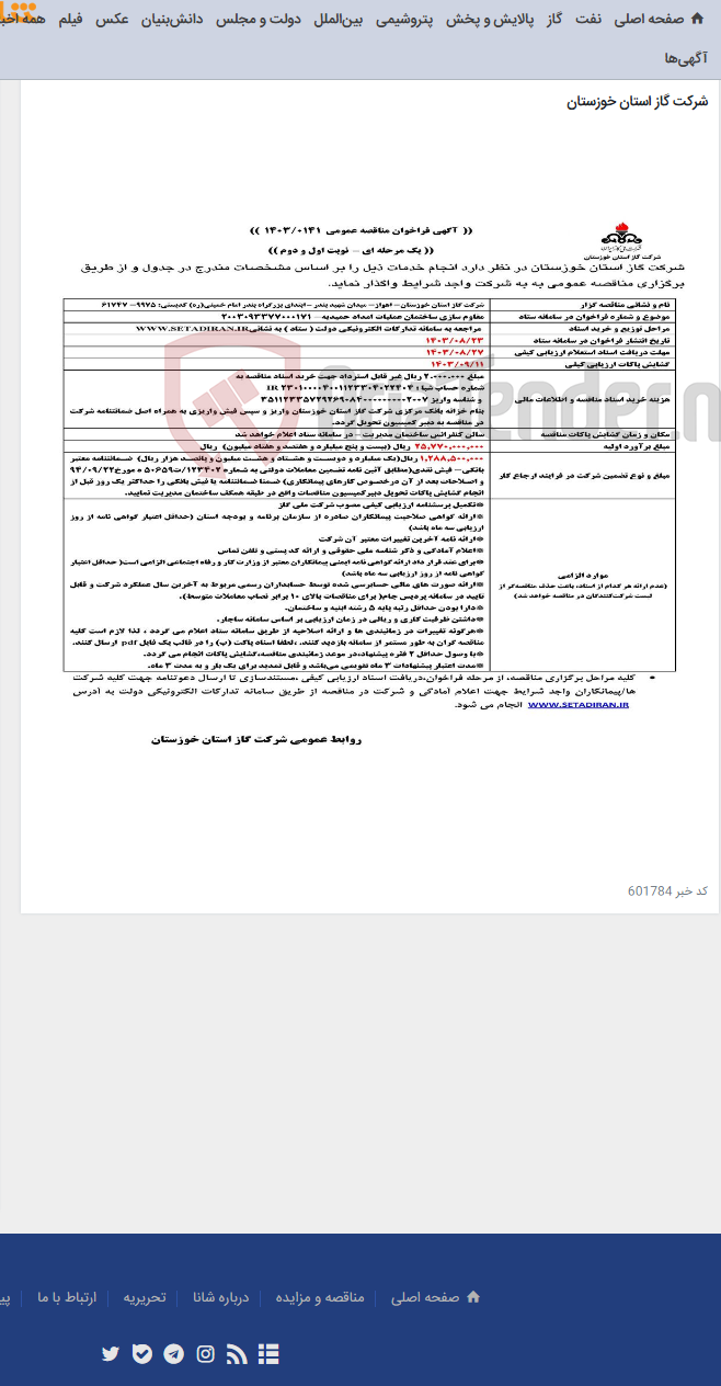تصویر کوچک آگهی آگهی 141 - مقاوم سازی ساختمان عملیات امداد حمیدیه- 2003093377000171