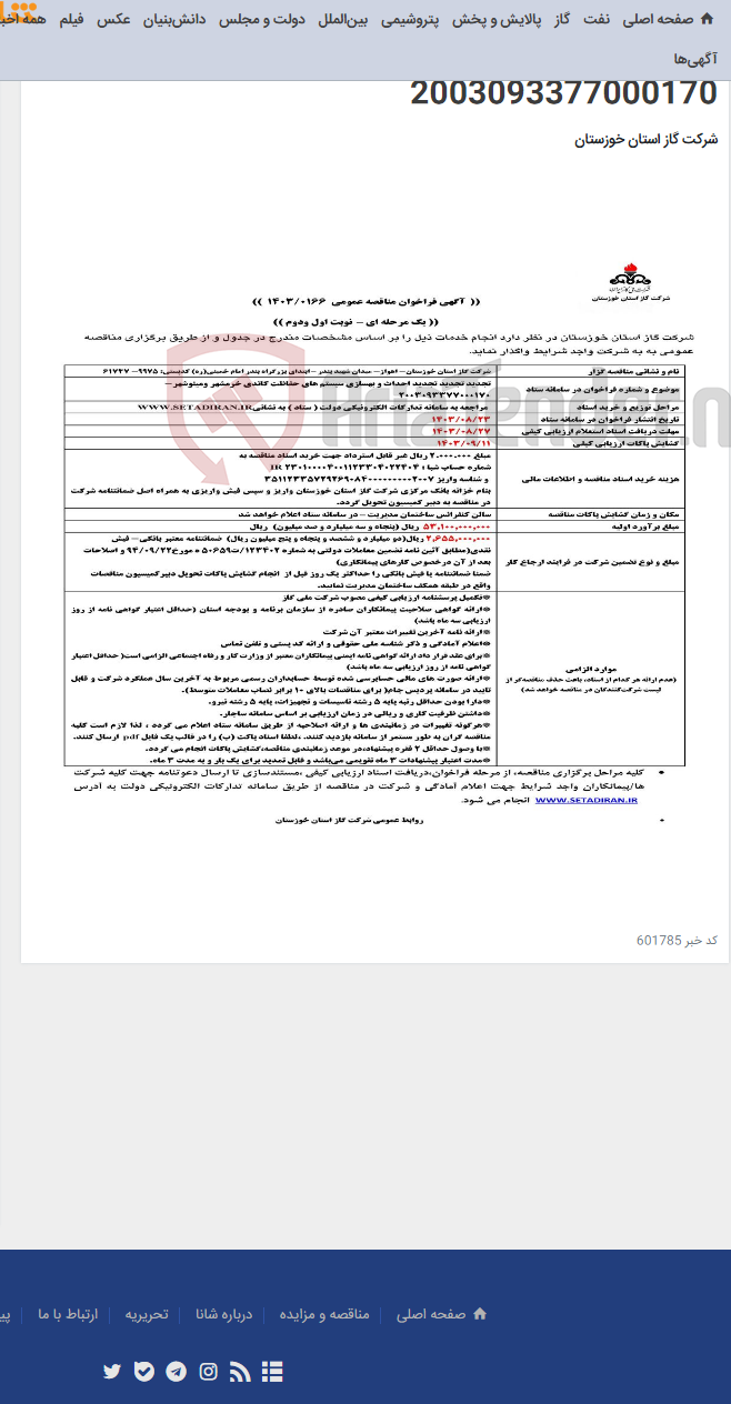 تصویر کوچک آگهی آگهی 166 - تجدید تجدید تجدید احداث و بهسازی سیستم های حفاظت کاتدی خرمشهر ومینوشهر- 2003093377000170
