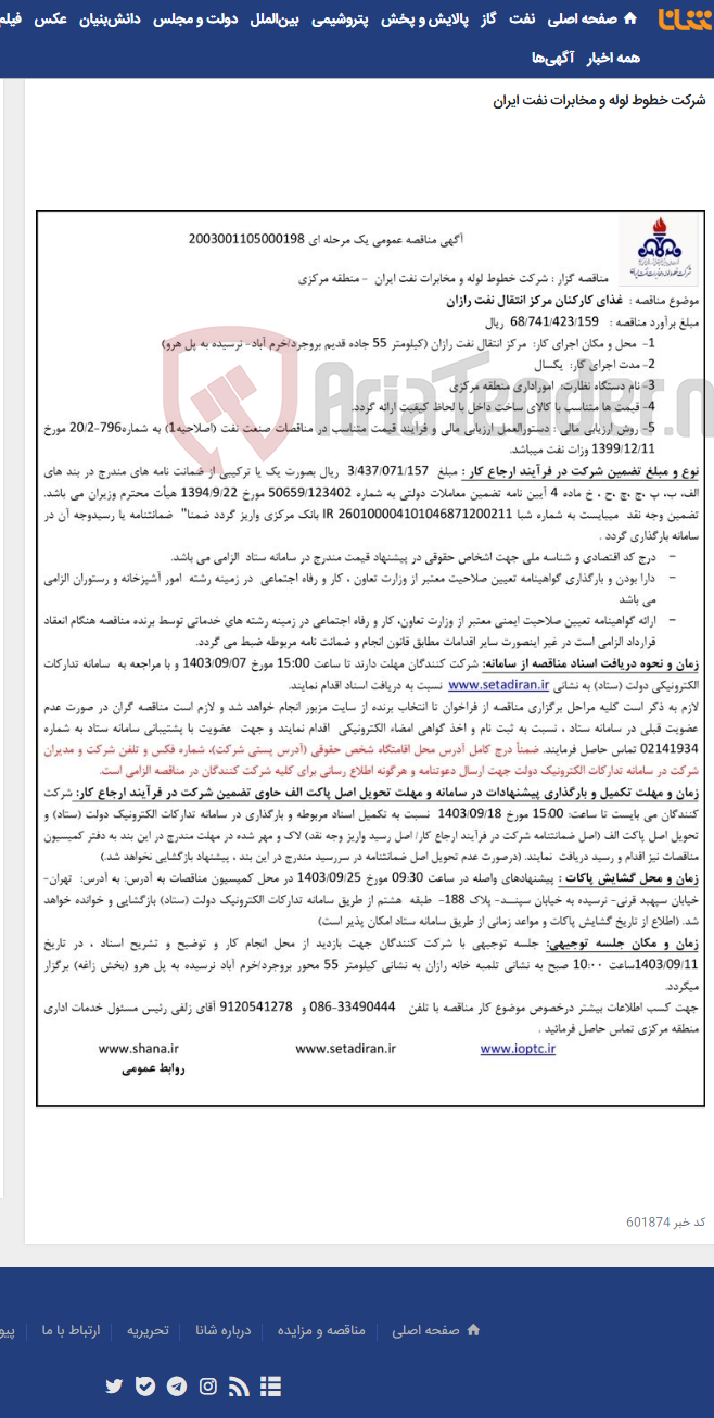 تصویر کوچک آگهی مناقصه غذای کارکنان مرکز انتقال نفت رازان(مناقصه عمومی 2003001105000198)-منطقه مرکزی