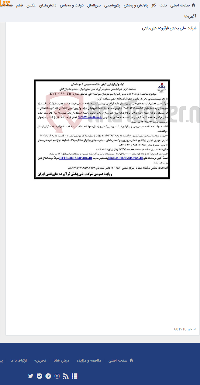 تصویر کوچک آگهی خرید 7 عدد پمپ رفیولر( سوخترسان هواپیما) طی تقاضای شماره : DVS-01324-TR