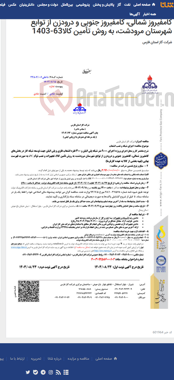 تصویر کوچک آگهی اجرای 9000 متر شبکه پلی اتیلن و 300 فقره انشعاب فلزی و پلی اتیلن جهت توسعه شبکه گاز در بخش¬های کامفیروز شمالی، کامفیروز جنوبی و درودزن از توابع شهرستان مرودشت، به روش تأمین کالا63-1403