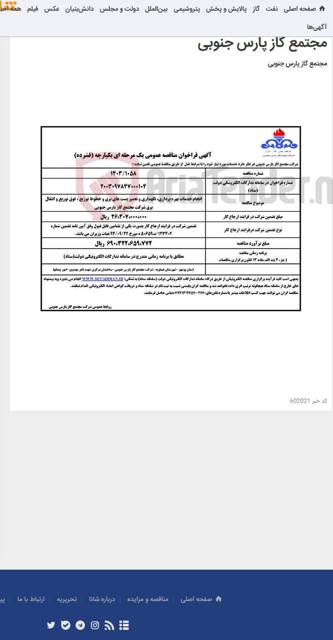 تصویر کوچک آگهی انجام خدمات بهره برداری، نگهداری و تعمیر پست های برق و خطوط توزیع ، فوق توزیع و انتقال برق شرکت مجتمع گاز پارس جنوبی