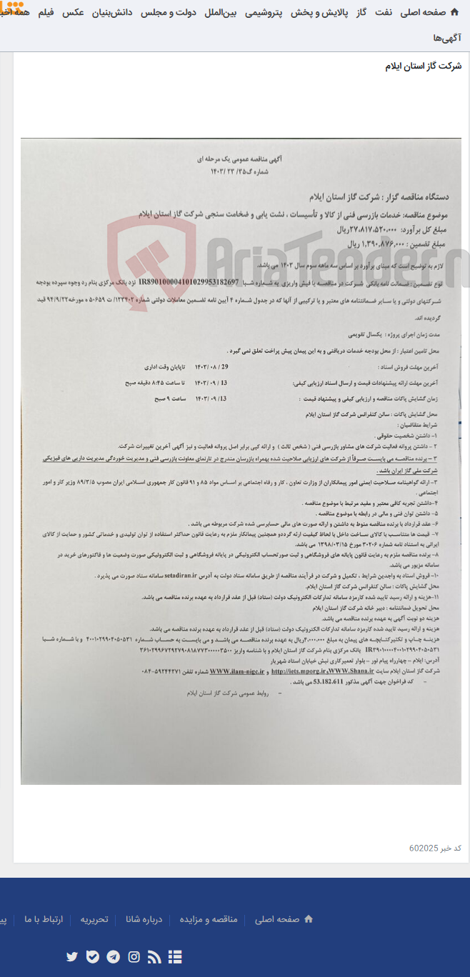 تصویر کوچک آگهی خدمات بازرسی فنی از کالا و تأسیسات ، نشت یابی و ضخامت سنجی شرکت گاز استان ایلام