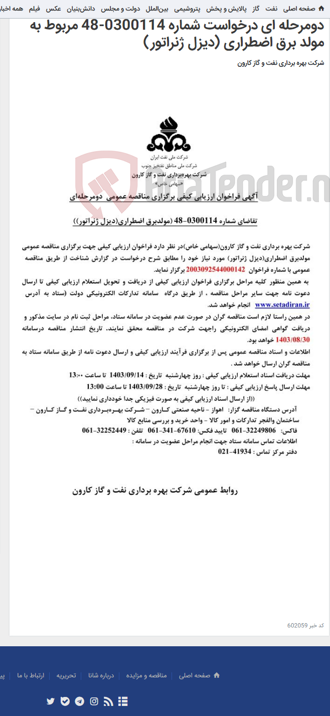 تصویر کوچک آگهی آگهی فراخوان ارزیابی کیفی برگزاری مناقصه عمومی دومرحله ای درخواست شماره 0300114-48 مربوط به مولد برق اضطراری (دیزل ژنراتور)