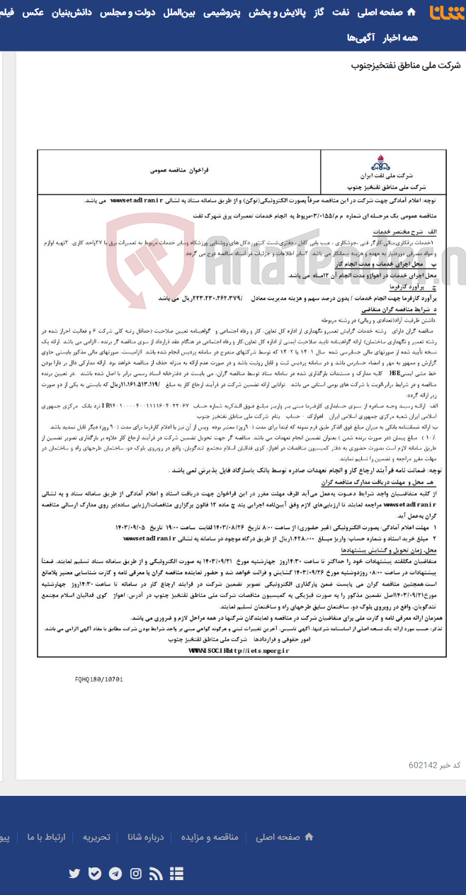 تصویر کوچک آگهی مناقصه عمومی یک مرحـله ای شماره م م/0155/ 03 مربوط به انجام خدمات تعمیرات برق شهرک نفت