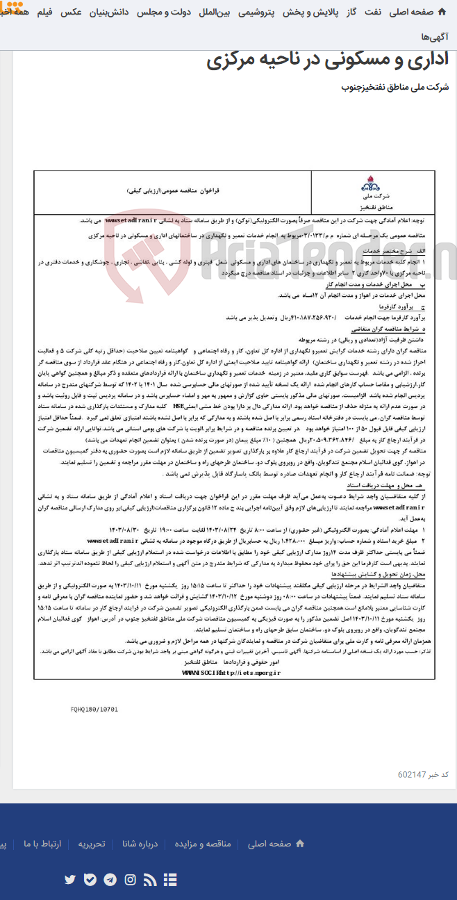 تصویر کوچک آگهی مناقصه عمومی یک مرحـله ای شماره م م/0133/ 03 مربوط به انجام خدمات تعمیر و نگهداری در ساختمانهای اداری و مسکونی در ناحیه مرکزی