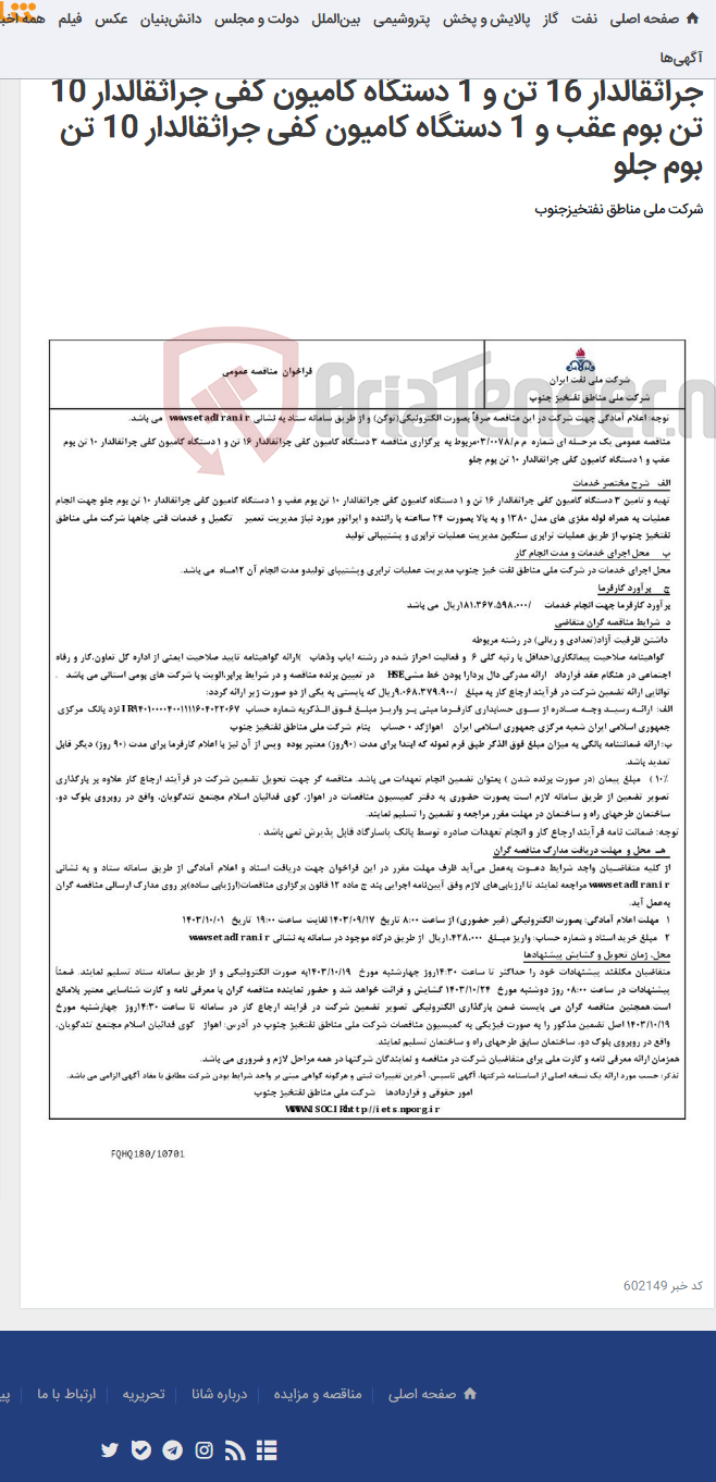 تصویر کوچک آگهی مناقصه عمومی یک مرحـله ای شماره م م/0078/ 03 مربوط به برگزاری مناقصه 3 دستگاه کامیون کفی جراثقالدار 16 تن و 1 دستگاه کامیون کفی جراثقالدار 10 تن بوم عقب و 1 دستگاه کامیون کفی جراثقالدار 10 تن بوم جلو