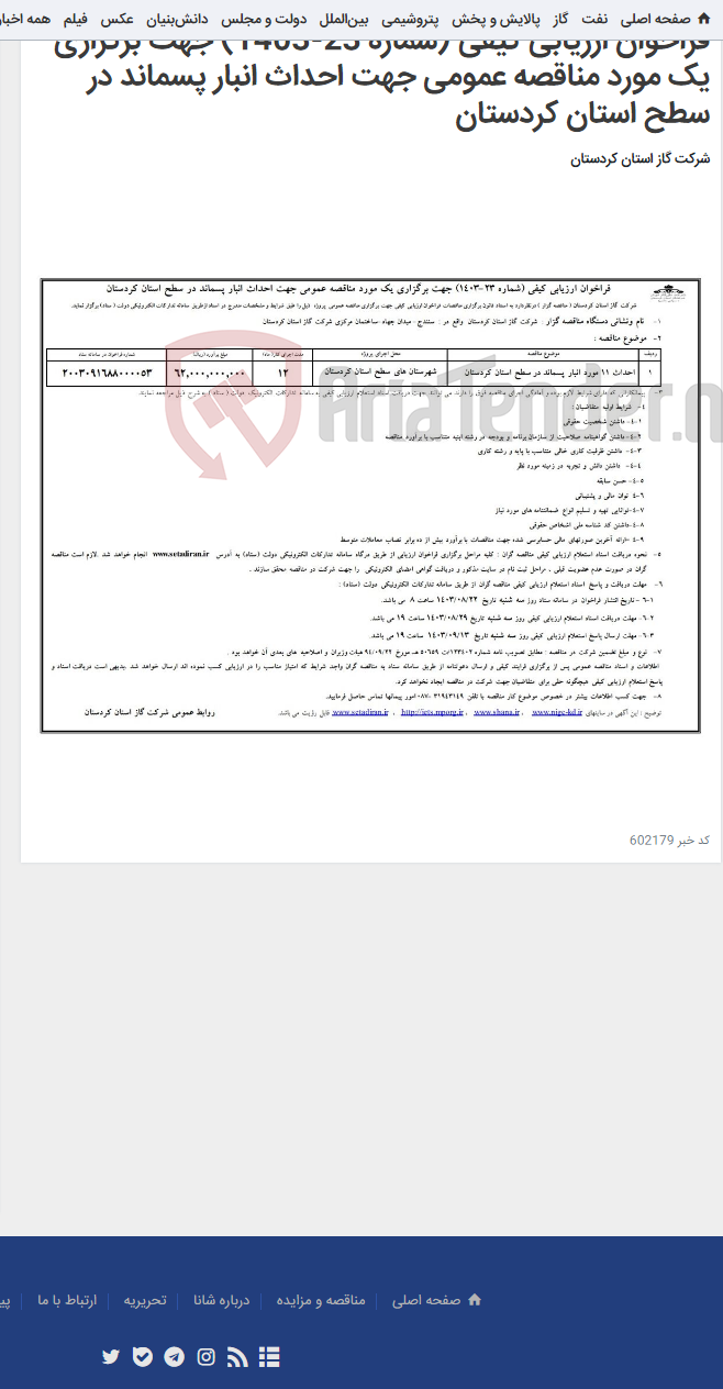 تصویر کوچک آگهی فراخوان ارزیابی کیفی (شماره 23-1403) جهت برگزاری یک مورد مناقصه عمومی جهت احداث انبار پسماند در سطح استان کردستان