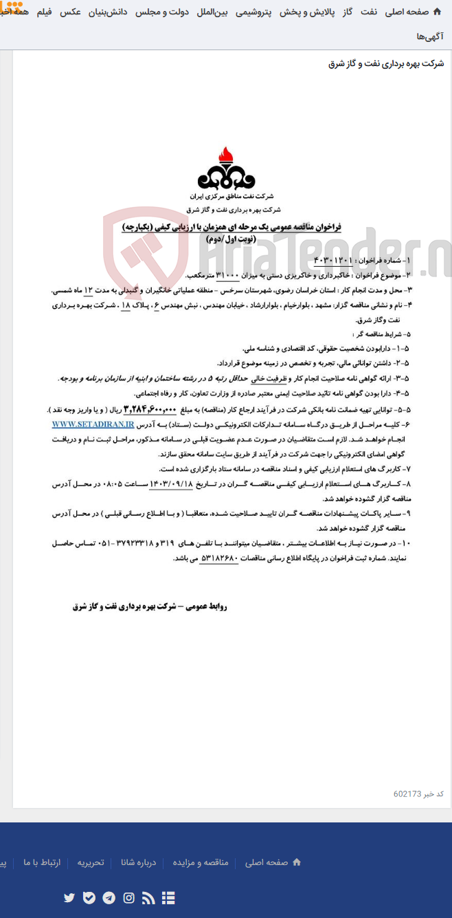 تصویر کوچک آگهی مناقصه شماره 40301201_ خاکبرداری و خاکریزی دستی به میزان 31000 مترمکعب