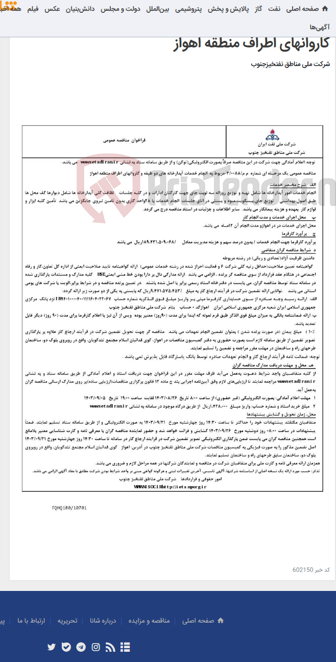 تصویر کوچک آگهی مناقصه عمومی یک مرحـله ای شماره م م/0088/ 03 مربوط به انجام خدمات آبدارخانه های دو طبقه و کاروانهای اطراف منطقه اهواز