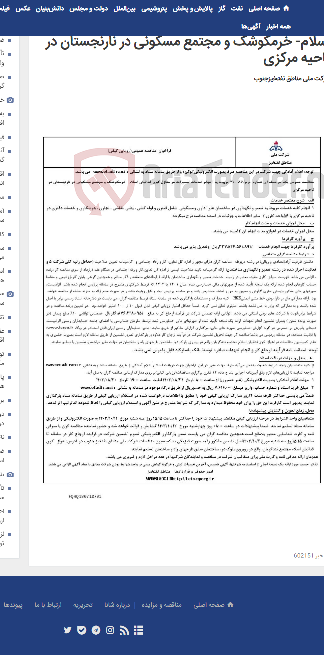 تصویر کوچک آگهی مناقصه عمومی یک مرحـله ای شماره م م/0086/ 03 مربوط به انجام خدمات تعمیرات در منازل کوی فدائیان اسلام- خرمکوشک و مجتمع مسکونی در نارنجستان در ناحیه مرکزی