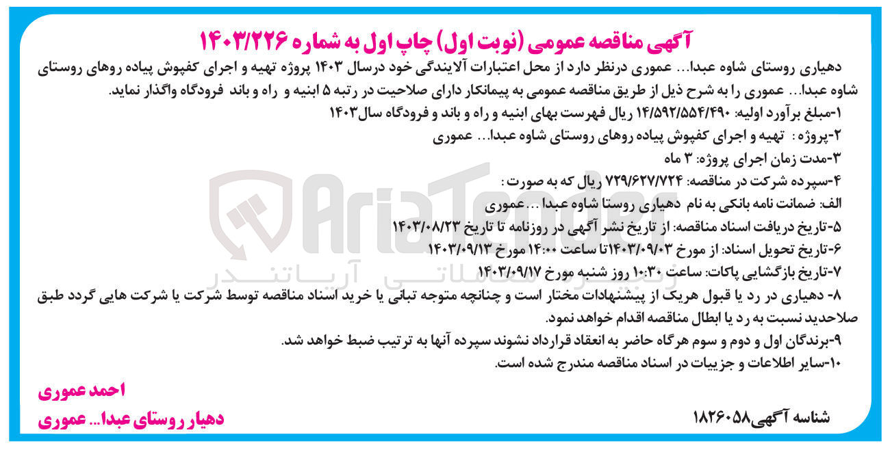 تصویر کوچک آگهی تهیه و اجرای کفپوش پیاده رو های روستای شاوه عدا.. عموری 