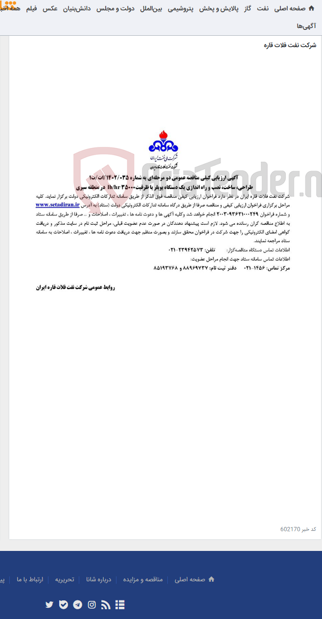 تصویر کوچک آگهی طراحی، ساخت، نصب و راه اندازی یک دستگاه بویلر با ظرفیت35000 lb/hr در منطقه سیری