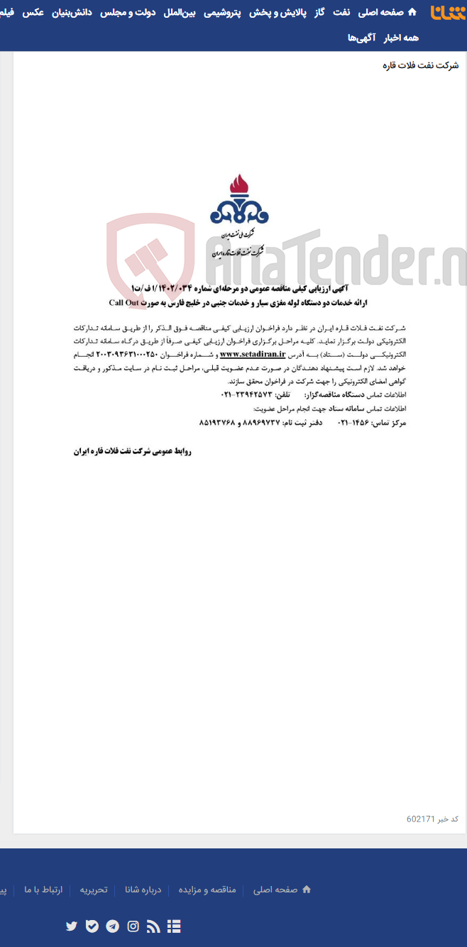 تصویر کوچک آگهی ارائه خدمات دو دستگاه لوله مغزی سیار و خدمات جنبی در خلیج فارس به صورت Call Out