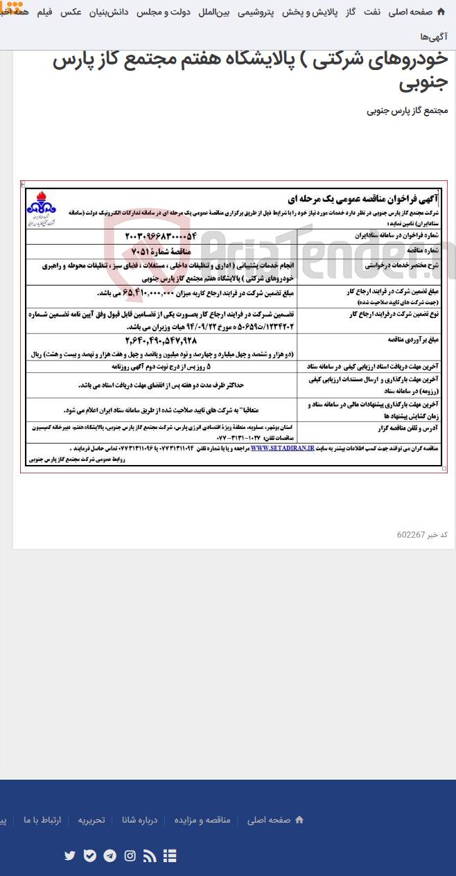 تصویر کوچک آگهی انجام خدمات پشتیبانی ( اداری و تنظیفات داخلی ، مستغلات ، فضای سبز ، تنظیفات محوطه و راهبری خودروهای شرکتی ) پالایشگاه هفتم مجتمع گاز پارس جنوبی