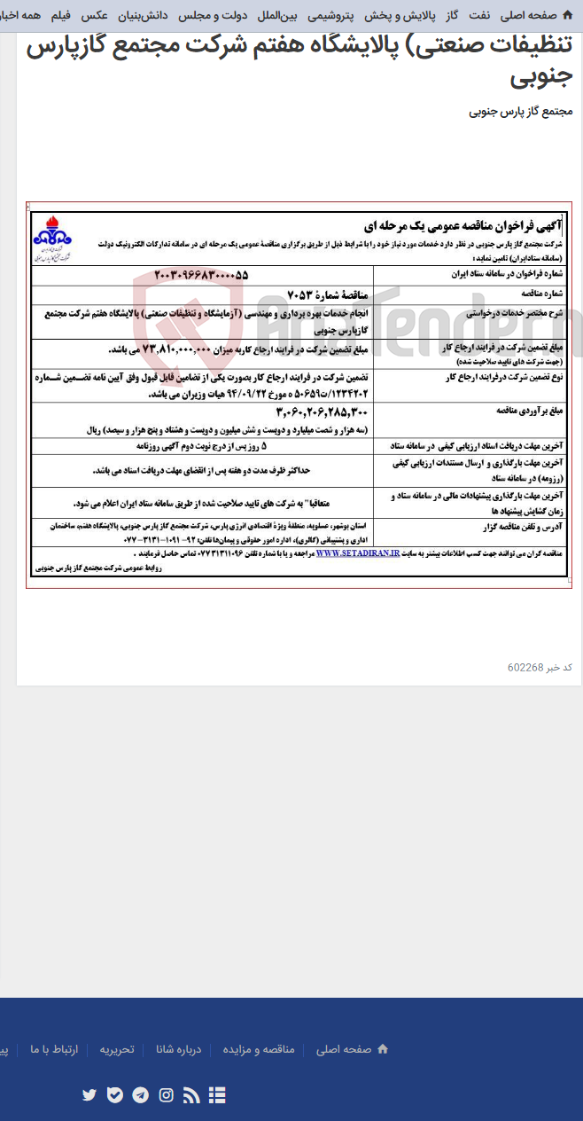 تصویر کوچک آگهی انجام خدمات بهره برداری و مهندسی (آزمایشگاه و تنظیفات صنعتی) پالایشگاه هفتم شرکت مجتمع گازپارس جنوبی