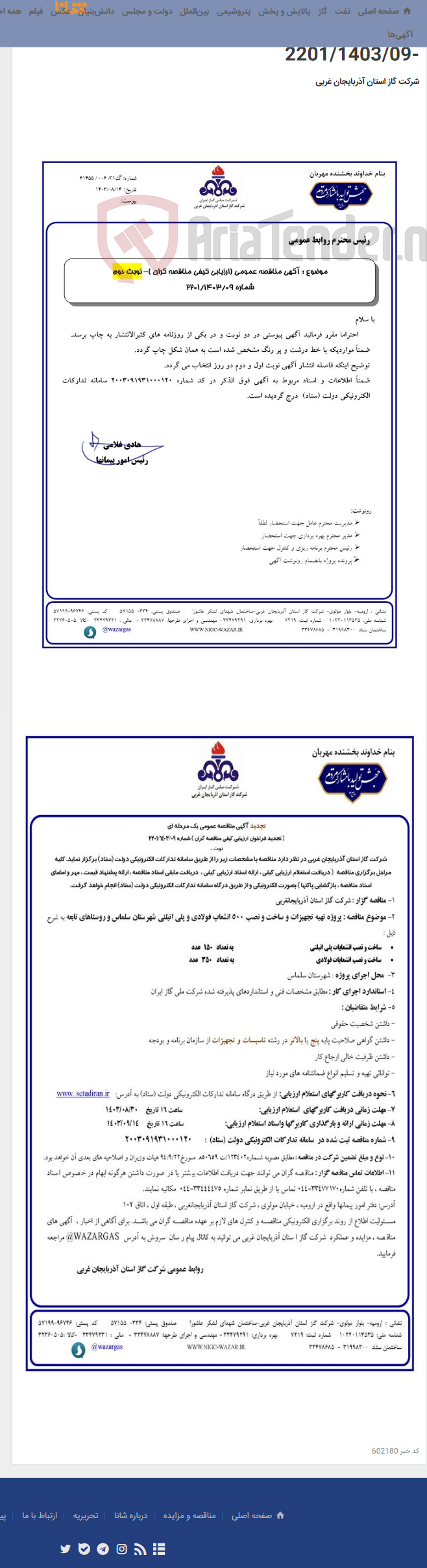 تصویر کوچک آگهی پروژه تهیه تجهیزات و ساخت و نصب 500 انشعاب فولادی و پلی اتیلنی شهرستان سلماس و روستاهای تابعه -2201/1403/09