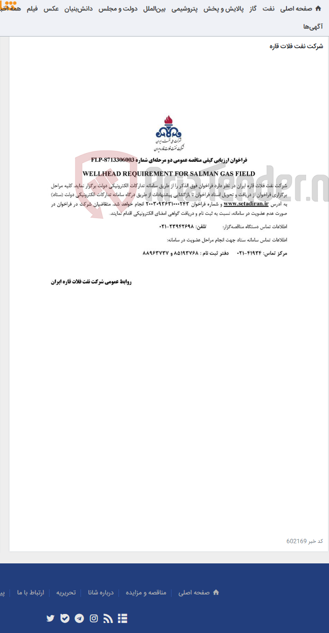 تصویر کوچک آگهی WELLHEAD REQUIREMENT FOR SALMAN GAS FIELD