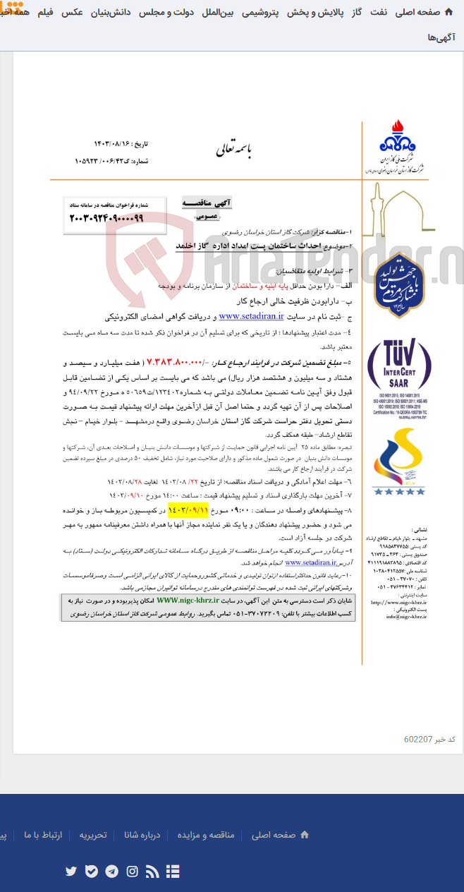تصویر کوچک آگهی احداث ساختمان پست امداد اداره گاز اخلمد