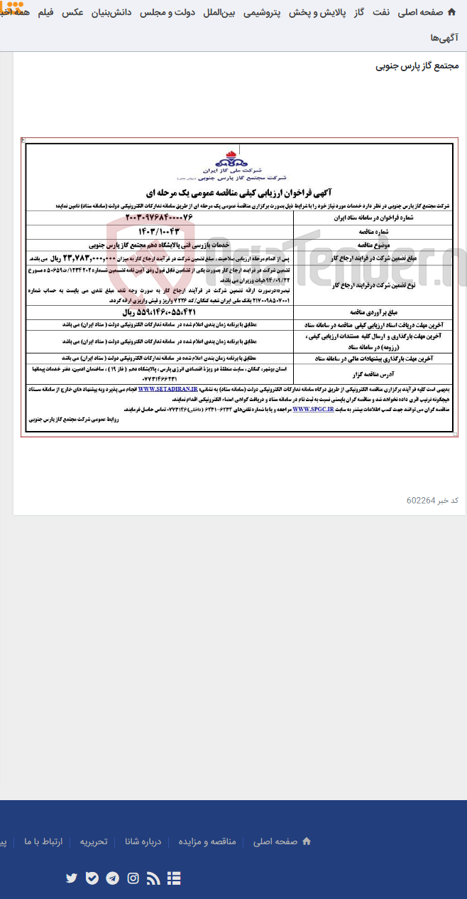 تصویر کوچک آگهی خدمات بازرسی فنی پالایشگاه دهم مجتمع گاز پارس جنوبی