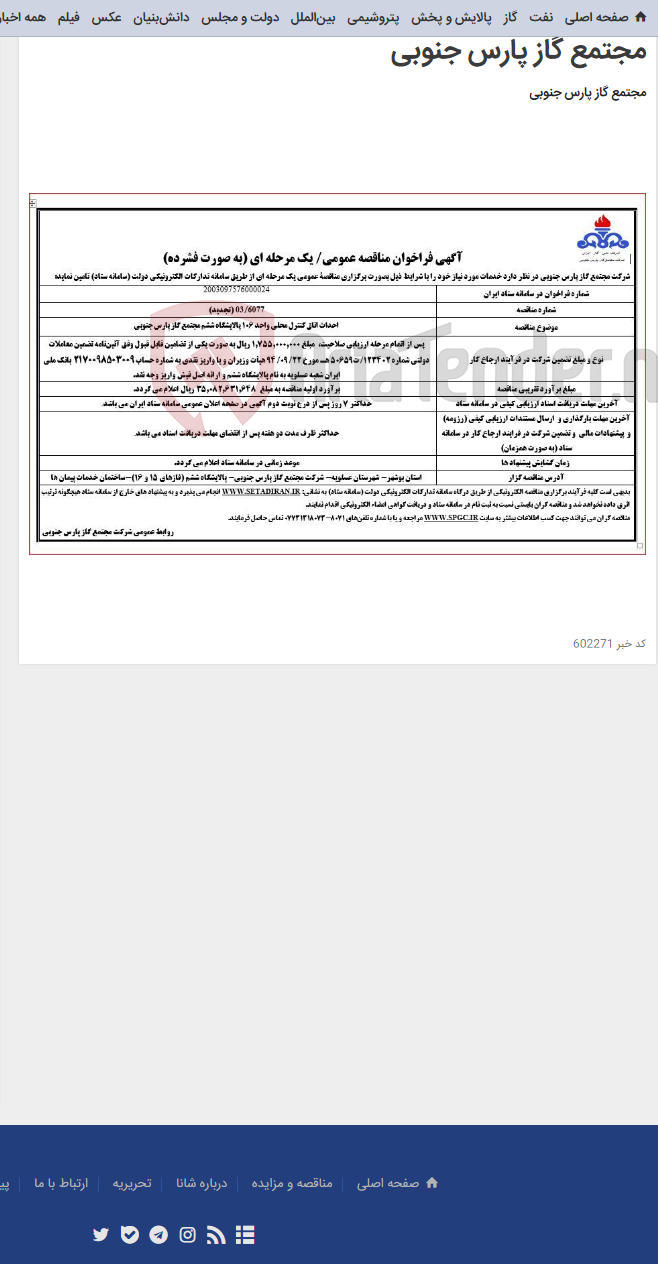 تصویر کوچک آگهی احداث اتاق کنترل محلی واحد 106 پالایشگاه ششم مجتمع گاز پارس جنوبی