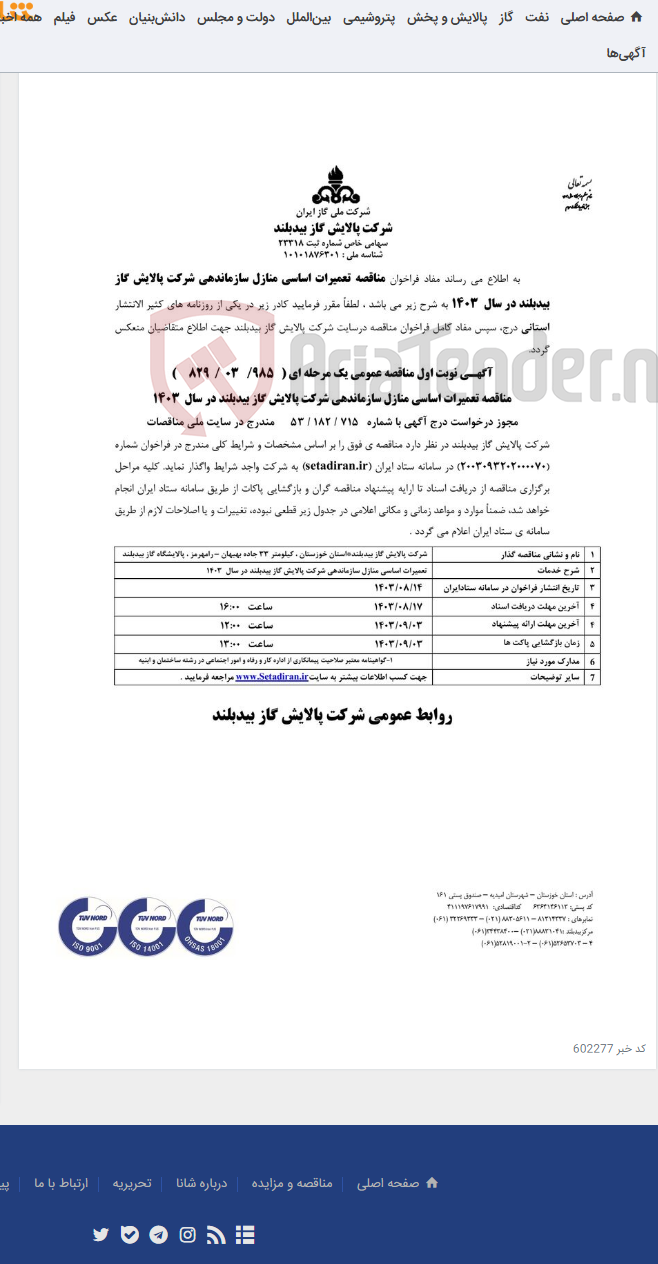 تصویر کوچک آگهی تعمیرات اساسی منازل سازماندهی