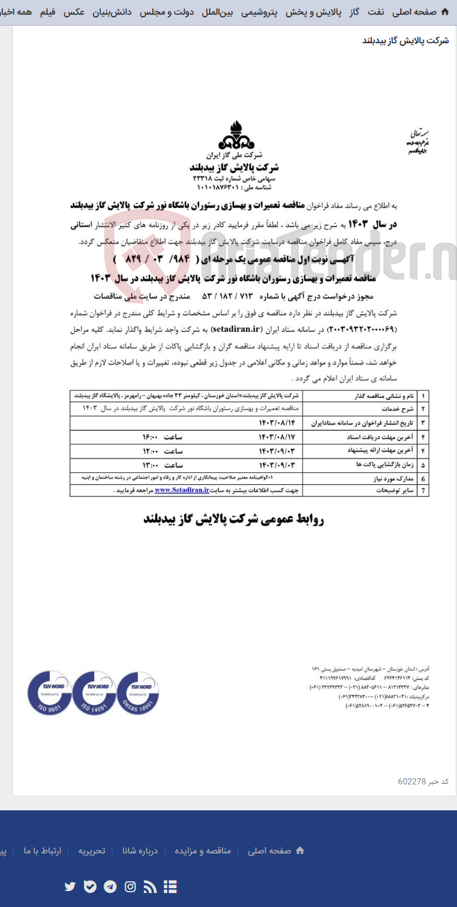 تصویر کوچک آگهی مناقصه تعمیرات و بهسازی رستوران باشگاه نور