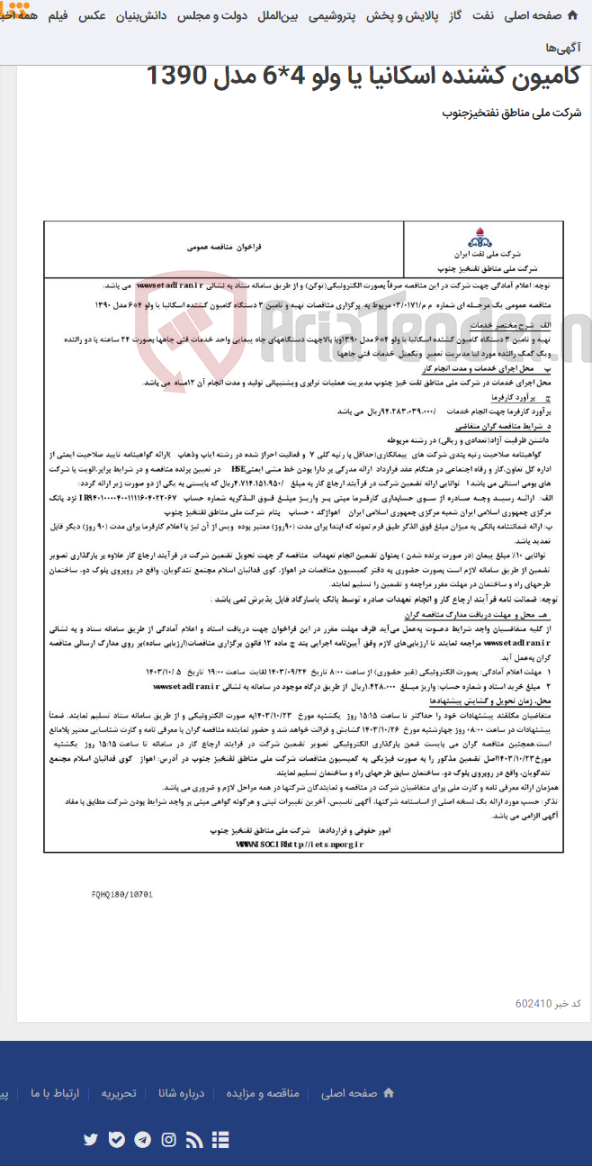 تصویر کوچک آگهی مناقصه عمومی یک مرحـله ای شماره م م/0171/ 03 مربوط به برگزاری مناقصات تهیه و تامین 3 دستگاه کامیون کشنده اسکانیا یا ولو 4*6 مدل 1390