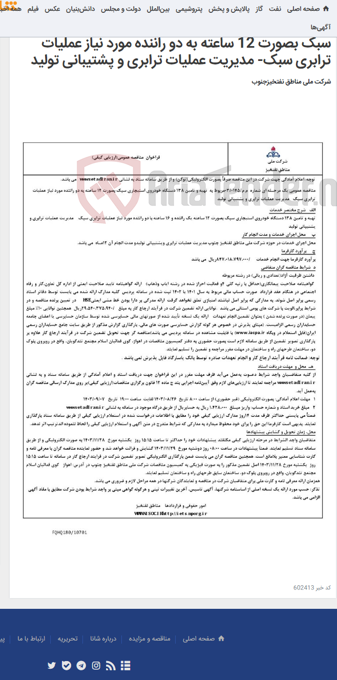 تصویر کوچک آگهی مناقصه عمومی یک مرحـله ای شماره م م/0145/ 03 مربوط به تهیه و تامین 138 دستگاه خودروی استیجاری سبک بصورت 12 ساعته به دو راننده مورد نیاز عملیات ترابری سبک- مدیریت عملیات ترابری و پشتیبانی تولید
