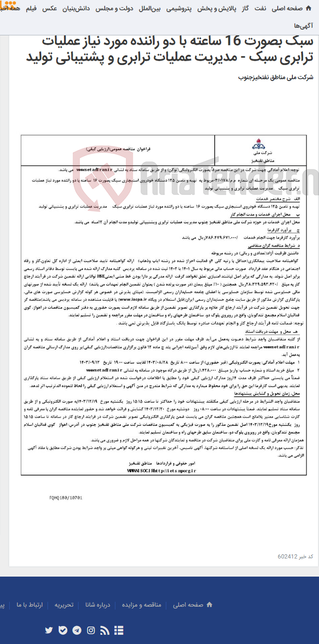 تصویر کوچک آگهی مناقصه عمومی یک مرحـله ای شماره م م/0178/ 03 مربوط به تهیه و تامین 125 دستگاه خودروی استیجاری سبک بصورت 16 ساعته با دو راننده مورد نیاز عملیات ترابری سبک - مدیریت عملیات ترابری و پشتیبانی تولید