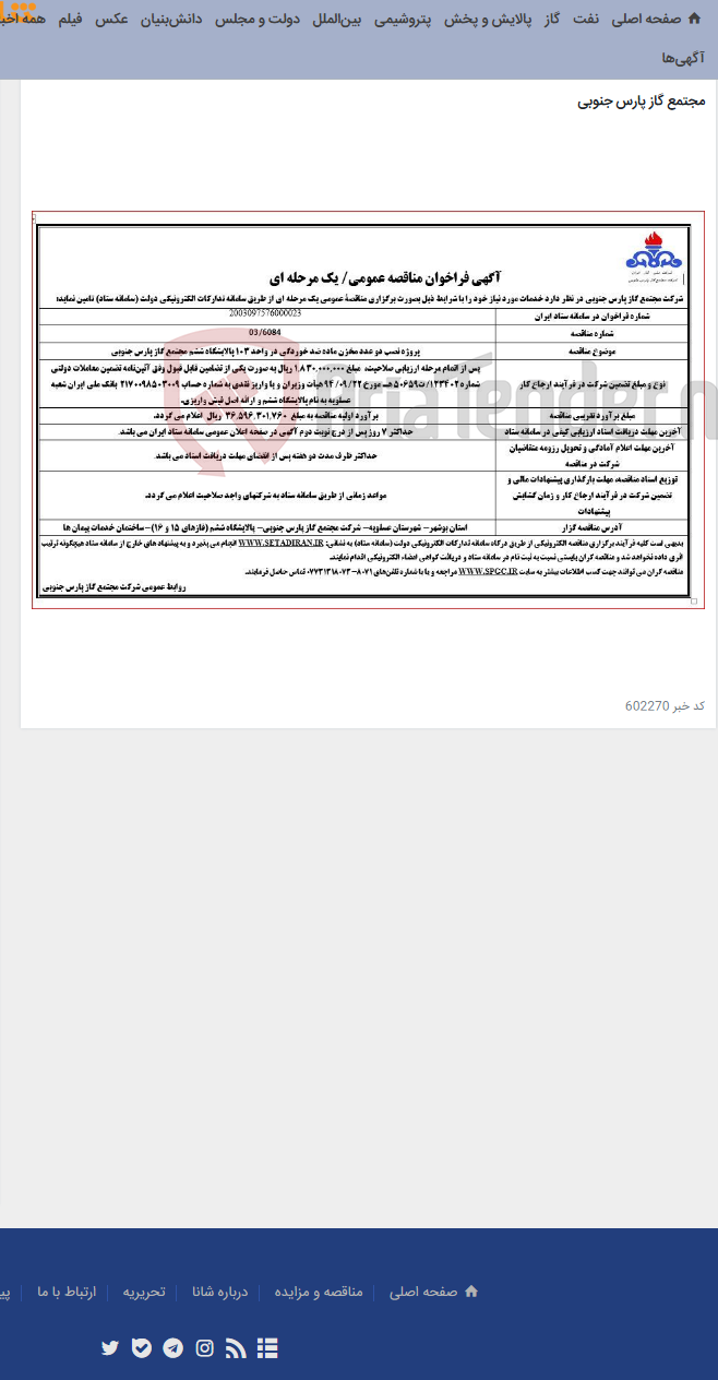 تصویر کوچک آگهی پروژه نصب دو عدد مخزن ماده ضد خوردگی در واحد 103 پالایشگاه ششم مجتمع گاز پارس جنوبی