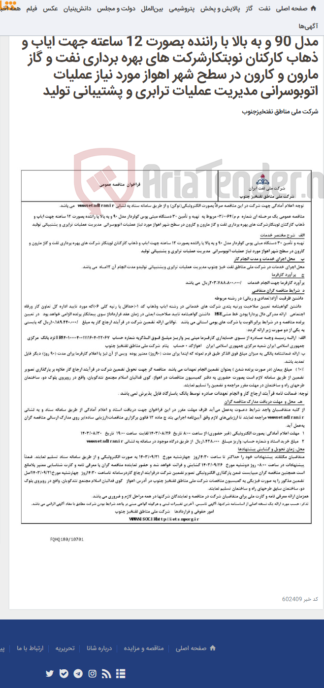 تصویر کوچک آگهی مناقصه عمومی یک مرحـله ای شماره م م/0064/ 03 مربوط به تهیه و تأمین 30 دستگاه مینی بوس کولردار مدل 90 و به بالا با راننده بصورت 12 ساعته جهت ایاب و ذهاب کارکنان نوبتکارشرکت های بهره برداری نفت و گاز مارون و کارون در سطح شهر اهواز مورد نیاز عملیات اتوبوسرانی مدیریت عملیات ترابری و پشتیبانی تولید